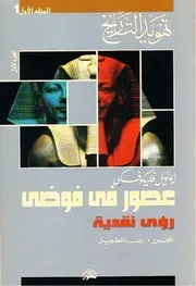 تهويد التاريخ ، المتطلعون إلى النجوم وحفارو القبور إيمانويل فليكوفسكي مكتبة جود Www. Jud Books. Com ( 1)