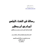 رسالة في الغناء الملهي أمباح هو أو محظور ابن حزم الاندلسي