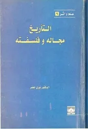 التاريخ مجاله وفلسفته نوري جعفر المكتبة نت Www. ( 1)