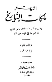 اشهر ملكات التاريخ يتضمن سير الميلاد حتى الآن ليديا هويت فارمر المكتبة نت Www. ( 1)