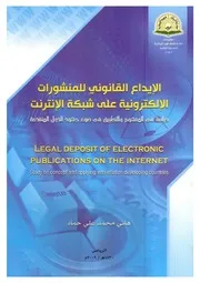الإيداع القانوني للمنشورات الدول المتقدمة هني محمد علي حماد المكتبة نت Www. ( 1)