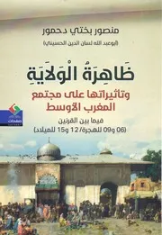 ظاهرة الولاية وتأثيراتها على مجتمع المغرب الأوسط محمد بختي دحمور المكتبة نت Www. ( 1) 2