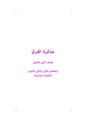 مذكرة الفرق الدينية - المقررة على الصف الثاني الثانوي الأزهري (قبل عبث الانقلاب الحربي)