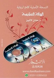 رواية الهالة المقدسة حنان لاشين موقع بهو الكتب