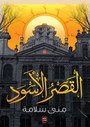 رواية القصر الأسود منى سلامة موقع بهو الكتب