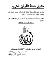 جدول حفظ القرآن الكريم فى عامين 2