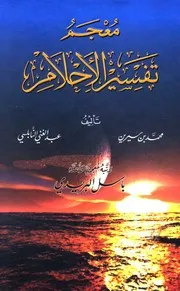 تفسير الاحلام