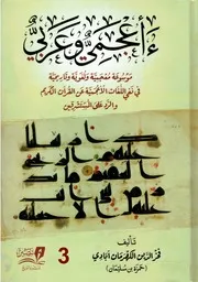 اللؤلؤ المكنون في سيرة النبي المأمون ٢ موسى العازمي مكتبة جود ( 1)