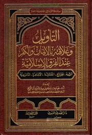 التأويل وعلاقته بالايمان والكفر عند الفرق الاسلامية أ.د.هيا آل الشيخ