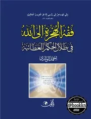 فقة الهجرة إلى الله في ظلال الحكم العطائية أحمد الوتاري
