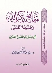 مفاتح ذكر الله وطمأنة النفس خالد عبد الكريم