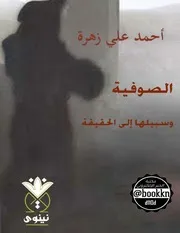 الصوفية وسبيلها إلى الحقيقة أحمد علي زهرة المكتبة نت ( 1)