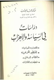 دراسات في السياسة والأحزاب، الأحزاب السياسية، التنظيم محمد المجذوب المكتبة نت