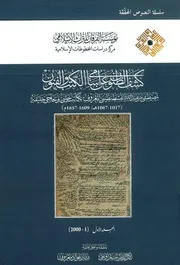 كشف الظنون عن أسامي الكتب والفنون المجلد ١ المكتبة نت