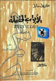 جان بول سارتر الأبواب المقفلة