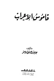 قاموس الاعراب