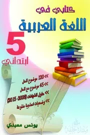 كتابي في اللغة العربية السنة خامسة ابتدائي يونس