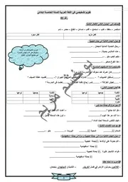 تقويم مكتسبات اللغة العربية لتلاميذ السنة 5 ابتدائي