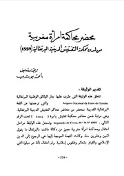 محضر محاكمة امرأة مغربية من لدن محكمة التفتيش الدينية البرتغالي