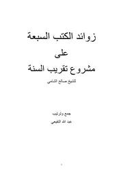 زوائد الكتب السبعة على مشروع تقريب السنة