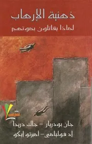 ذهنية الإرهاب .لماذا يقاتلون بموتهم