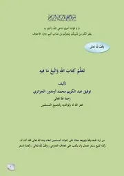تَعَلَّمْ كِتَابَ اللهِ وَاتَّبِعْ مَا فِيهِ