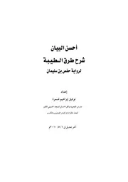 أحسن البيان شرح طرق الطيبة برواية حفص بن سليمان للشيخ توفيق ضمرة ضمره
