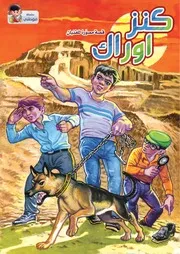 كتاب للأطفال: كنز أوراك