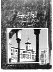 يوسف العش ، الدولة الأموية