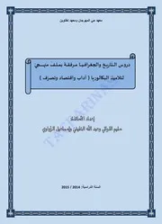 برنامج التَاريخ والجغرافيا للبكالوريا آداب واقتصاد وتصرَف تونس
