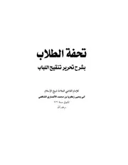 تحفة الطلاب ج 1