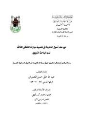 رسالة دكتوراة دور علم اصول الحديث في تنمية مهارات التفكير الناقد لدى الباحث التربوي