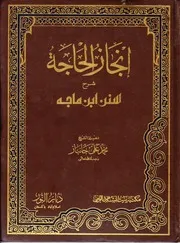 كتاب إنجاز الحاجة شرح سنن ابن ماجة للشيخ محمد علي جانبار رحمه الله