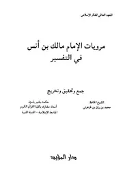 مرويات الامام مالك بن أنس في التفسير