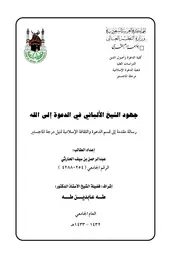 جهود الشيخ الألباني في الدعوة الى الله ::: للمؤلف عبدالرحمن بن سيف الحارثي