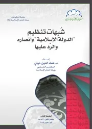 كتاب شبهات تنظيم "الدولة الاسلامية" وأنصاره والرد عليه للدكتور عماد الدين خيتي