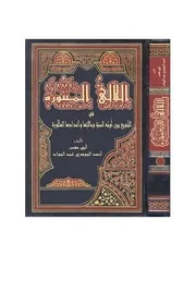 التَّنويع بَين أَوجُهِ السُّنَّةِ وَأعدَادِها المأثُورَة للشيخ أحمد الجوهري عبدالجواد