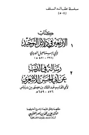 كتاب الأربعين في دلائل التوحيد