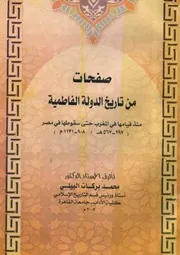 حصريا صفحات من تاريخ الدولة الفاطمية منذ قيامها في المغرب حتى سقوطها في مصر للكاتب محمد بركات البيلى