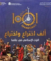 موسوعة ألف اختراع واختراع - التراث الإسلامي في عالمنا