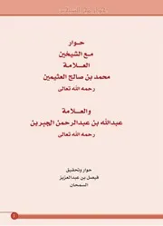 حوار مع الشيخين العلامة محمد بن صالح العثيمين رحمه الله تعالى والعلامة عبد الله بن عبد الرحمن الجبرين - فيصل بن عبد العزيز السمحان