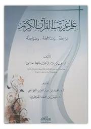 علم غريب القرآن الكريم مراحله ومناهجه وضوابطه