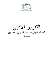 التقرير الادبي Lk