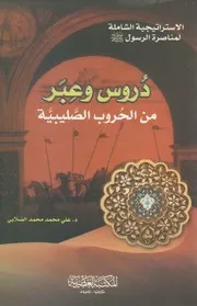 فقه النصر والتمكين د علي محمد الصلابي