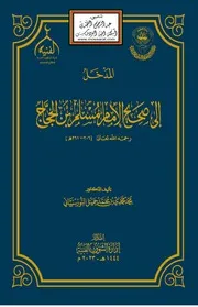 المدخل إلى صحيح الإمام مسلم بن الحجاج - - د. محمد محمدي النورستاني