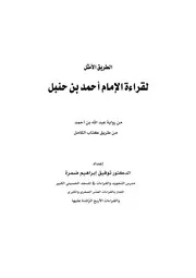 الطريق الامثل لقراءة الامام احمد بن حنبل من رواية عبدالله بن احمد من طريق كتاب الكامل للشيخ توفيق ضمرة ضمره