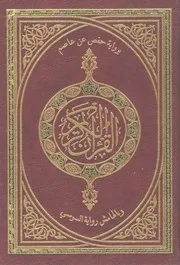 رواية حفص عن عاصم وبالهامش رواية السوسي Quran مصحف