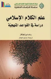 علم الكلام الإسلامي، دراسة في القواعد المنهجية ـ رضا برنجكار