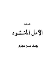 الأمل المنشود