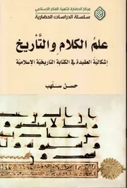 علم الكلام والتأريخ ، إشكالية العقيدة في الكتابة التاريخية الإسلامية حسن سلهب